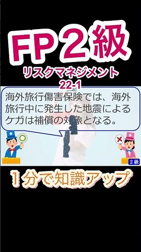 【FP2級】リスクマネジメント22-1 #ファイナンシャルプランナー#◯× クイズ#マルバツ#FP#3級#2級#教育#簿記#金融#株式#税金#保険#猫#ライフ#犬#相続#過去問#1分で知識アップ