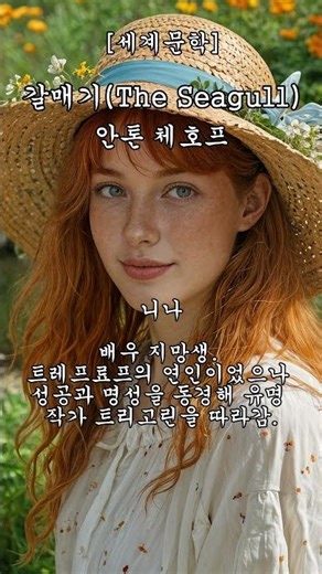 [체호프의 4대 희곡] 등장인물 ㅣ갈매기_안톤 체호프ㅣ세계문학 #책읽어주는여자 #고전문학 #1분