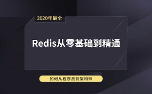 2020最全Redis从零基础到精通教程全集