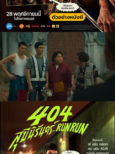 หนังผีแบบขำ #เรื่องนี้ต้องดู #404สุขีนิรันดร์RUNRUN #404RUNRUN เมื่อแก๊งย้อมแมว ‘ขายบ้านมีประวัติ’ คิดการใหญ่ย้อมช้าง ‘ขายโรงแรมผี’ ความเฮอเร่อคอมเมดี้จึงบังเกิด! เตรียมฮาไม่อั้น มันส์กระจายไปกับ 404 สุขีนิรันดร์..RUN RUN #บันเทิงtiktok #halloween #ฮาโลวีน #fyp #หนังผีไทย #สัปเหร่อ #ธี่หยด2