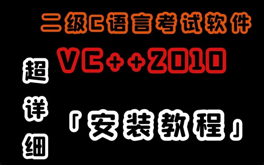【安装教程】二级C语言考试软件VC++2010【超详细】