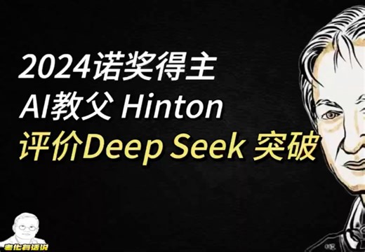 2024诺贝尔奖得主AI教父Hinton评价Deepseek突破
