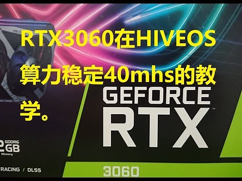 (挖矿特殊问题教学系列）01 用HIVEOS，要怎么让 RTX3060跑快要40mhs的速度？（3060 HIVEOS 破解教学之一）