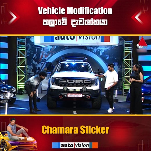 6.6K views · 89 reactions | Vehicle Modification කලාවේ දැවැන්තයා | Chamara Sticker #AutoVision #SirasaTV | Auto Vision | Facebook