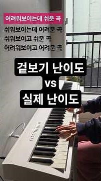 겉보기 난이도 vs실제 난이도 #piano #pianotutorial #피아노