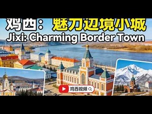 鸡西，魅力的边境小城Jixi, a charming border town#travel #youtube #fyp