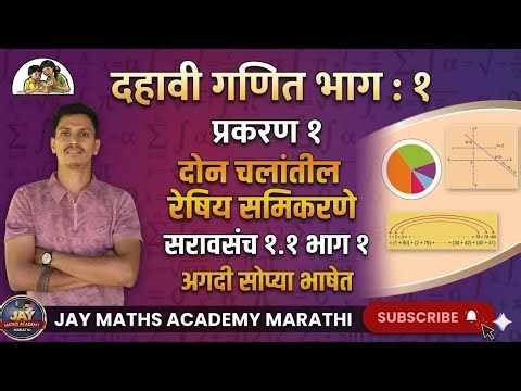 दहावी गणित भाग 1 : सरावसंच 1.1 | 10th Maths Part 1 : Practice Set 1.1 | दोन चलातील रेषीय समीकरण