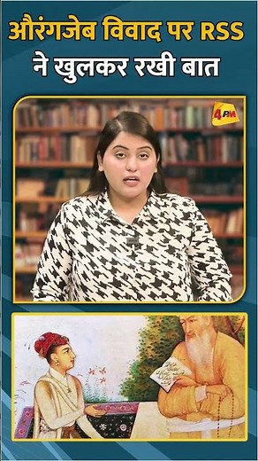 औरंगजेब विवाद पर RSS ने खुलकर रखी बात #short #shorts