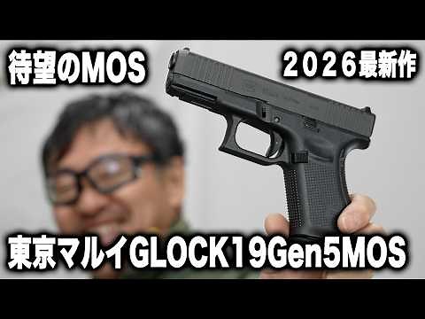 [New Release] Tokyo Marui Glock 19 Gen5 MOS Review! How powerful is this latest, evolved gas blow...