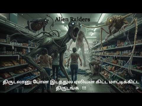திருடலானு போன இடத்துல ஏலியன் கிட்ட மாட்டிக்கிட்ட திருடங்க | Tamil Ponnu #AlienRaiders #SciFi #Alien