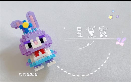 积木拼装｜BRICKS星黛露（从上往下版）