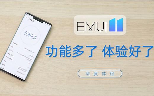 EMUI 11深度体验 功能多了 体验好了