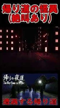 A road home full of strange occurrences [#shorts #horrorgame #clip]