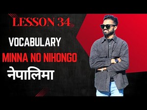 📚 Minna no Nihongo Lesson 34 | Essential Japanese Vocabulary with Meanings & Examples!