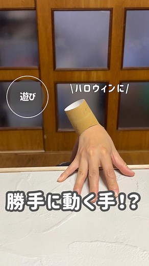 トイレットペーパー芯で作るハロウィンハンド