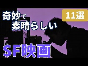 [Movie Introduction] Weird and Wonderful Masterpieces and Masterpieces of Science Fiction [11 Sel...