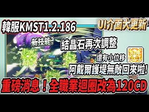 【新楓之谷 - KMST1.2.186】又一個重磅消息🔥全職業改成120迴圈🤯阿戴爾護堤無敵回來啦✨結晶石再次調整 UI介面大更新！【Rui】