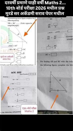 दरवर्षी प्रमाणे याही वर्षी 10th बोर्ड परीक्षा maths2 मधील बरेच प्रश्न मुरडे सर अकॅडमी सराव पेपर मधील
