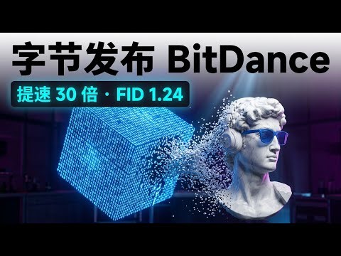 字节跳动发布 BitDance：自回归生成提速 30 倍，以 FID 1.24 刷新视觉模型标杆