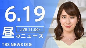 【LIVE】ウクライナ情勢 最新情報など　昼のニュース | TBS NEWS DIG（6月19日） | TBS NEWS DIG