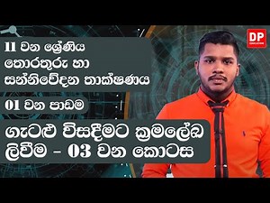 01 වන පාඩම | ගැටළු විසදීමට ක්‍රමලේඛ ලිවීම - 03 වන කොටස | 11 වන ශ්‍රේණිය | ICT Grade 11 lesson 01