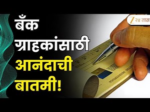 Banks Cheque Clearing New Method | बँक ग्राहकांसाठी आनंदाची बातमी! काही तासांत चेक क्लिअर होणार