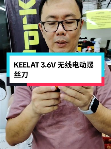 这款 KEELAT 3.6V 无线电动螺丝刀，让你的生活更轻松。就像最得力的家务小助手！🤖 🚀 为什么你必须拥有它？ ✅ 3.6V 强劲动力 - 更有力，更耐用！ ✅ 紧凑机身 - 轻巧易握，单手即可操作。 ✅ 25件套装 - 各类批头配件一应俱全。 ✅ 手柄可旋转 90° & 180° - 轻松应对刁钻角度。 ✅ 自带LED灯 - 暗处作业无压力！ ✅ 可换向 - 一键切换拧紧/拧松。 #电动螺丝刀 #家用工具 #无线电动螺丝刀 #DIY工具 #家居维修