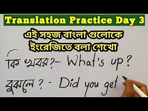 Basic Translation Practice। সহজ বাংলায় ইংরেজী শেখো। Day 3