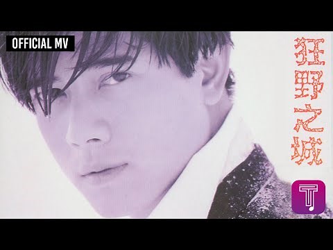 郭富城 Aaron Kwok -《狂野之城》Official MV