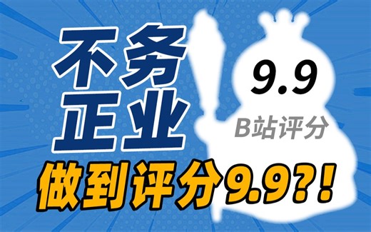 一分钟成本十几万，评分飚上9.9，还在骂他“不务正业”？