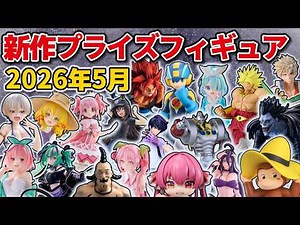 【May 2026 Update】Latest Prize Figure Arrivals | 126 Figures (Updated May 1)