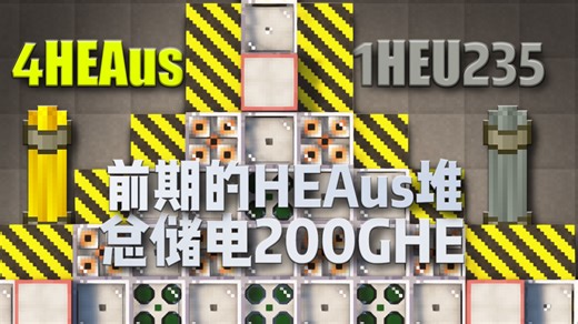 自动控制的HEAus极限堆 仅4HEAus燃料棒 0慢化燃料棒【HBM's NTM RBMK反应堆】