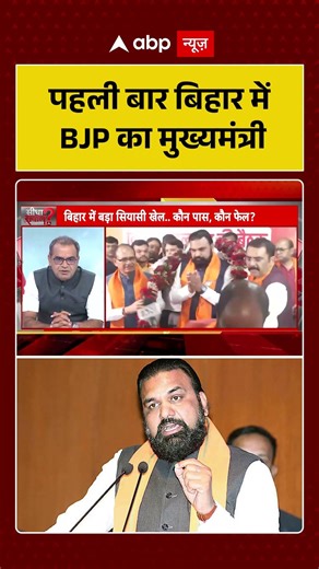 New Bihar CM: पहली बार बिहार में BJP का मुख्यमंत्री | #samratchaudhary #nitishkumar #biharnewcm