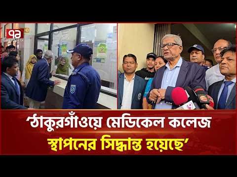 ঠাকুরগাঁও জেনারেল হাসপাতালকে ৫০০ শয্যায় উন্নীত করার চেষ্টা থাকবে: এলজিআরডি মন্ত্রী | Ekattor TV