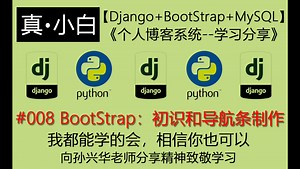 220528#008 BootStrap：初识和导航条制作【Django Bootstrap MySQL：个人博客系统】