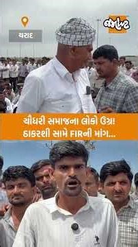 ઉણ ગામની ઘટનાને લઈ ચૌધરી સમાજ થરાદમાં થયો ભેગો, ઠાકરશી રબારી વિરુધ્ધ FIR કરવાની કરી માંગ...