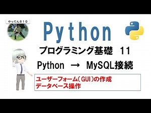 Python データベース(MySql)をフォーム(tkinter)から検索する方法を解説します。#python #mysql #tkinter