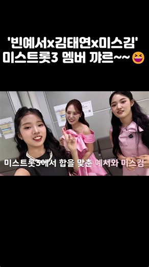 Bin Ye-seo X Kim Tae-yeon X Miss Kim, Miss Trot 3 members are cracking up~~ 😆