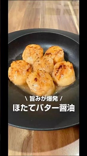 ほたてバター醤油焼き！