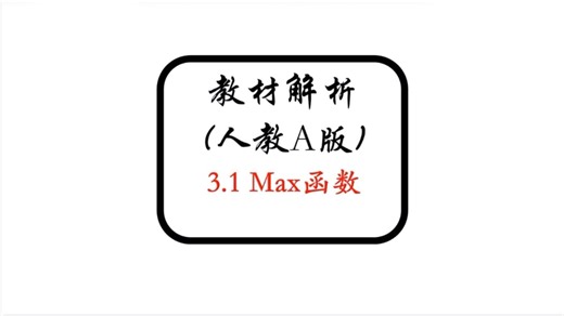 3.1 Max函数-教材解析