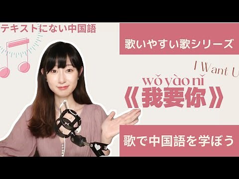 【中国語カラオケ】 すごく歌いやすい歌：我要你I Want You 歌で中国語を学ぶ