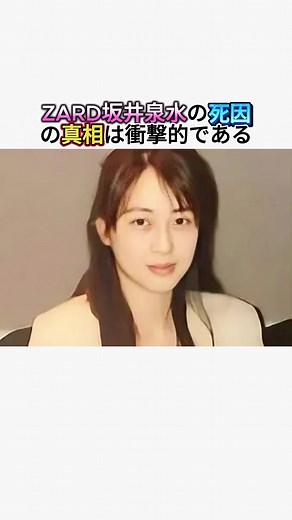 ZARD坂井泉水の死因の真相は衝撃的である#雑学 #芸人 #芸能界 #ZARD #坂井泉水
