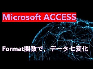 ACCESS　クエリの使い方　５