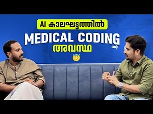 AI കാലഘട്ടത്തിൽ Medical Coding ൻ്റെ അവസ്ഥ! 😇