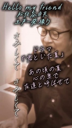 【生声一発撮り】Hello my friend/松任谷由実 をピアノ弾き語り生声一発撮りでカヴァー