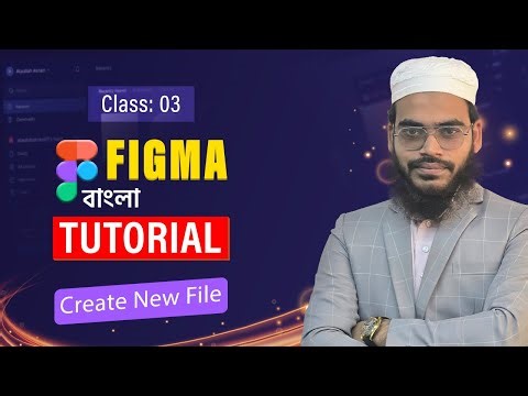 Create New File in Figma Class 03 | Figma Complete Course beginners guide (Bangla Tutorial 2025)