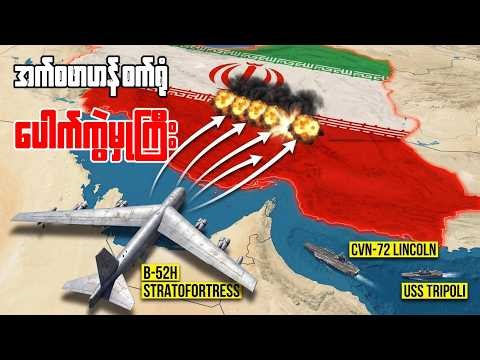 ခေါင်းမာနေတဲ့အီရန် ဒီတစ်ခါတော့မဟန်တော့ဘူး