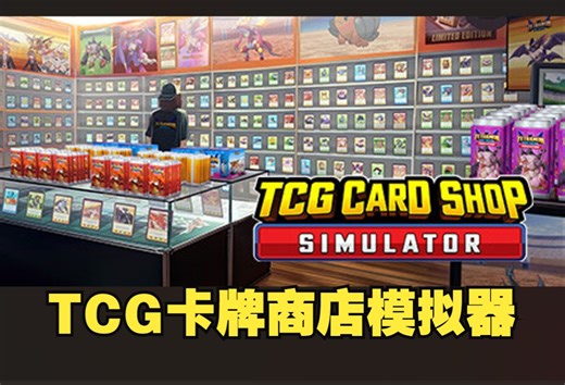 《TCG卡牌商店模拟器/TCGCardShopSimulator》修改器丨一键三连 关注