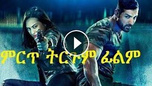 መታየት ያለበት (Force) የህንድ ምርጥ ትርጉም ፊልም| Wase records | tergum film | Ethiopian movies
