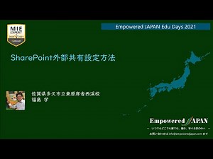 【Edu Days】197_SharePoint外部共有設定方法